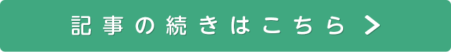 記事の続きはこちら