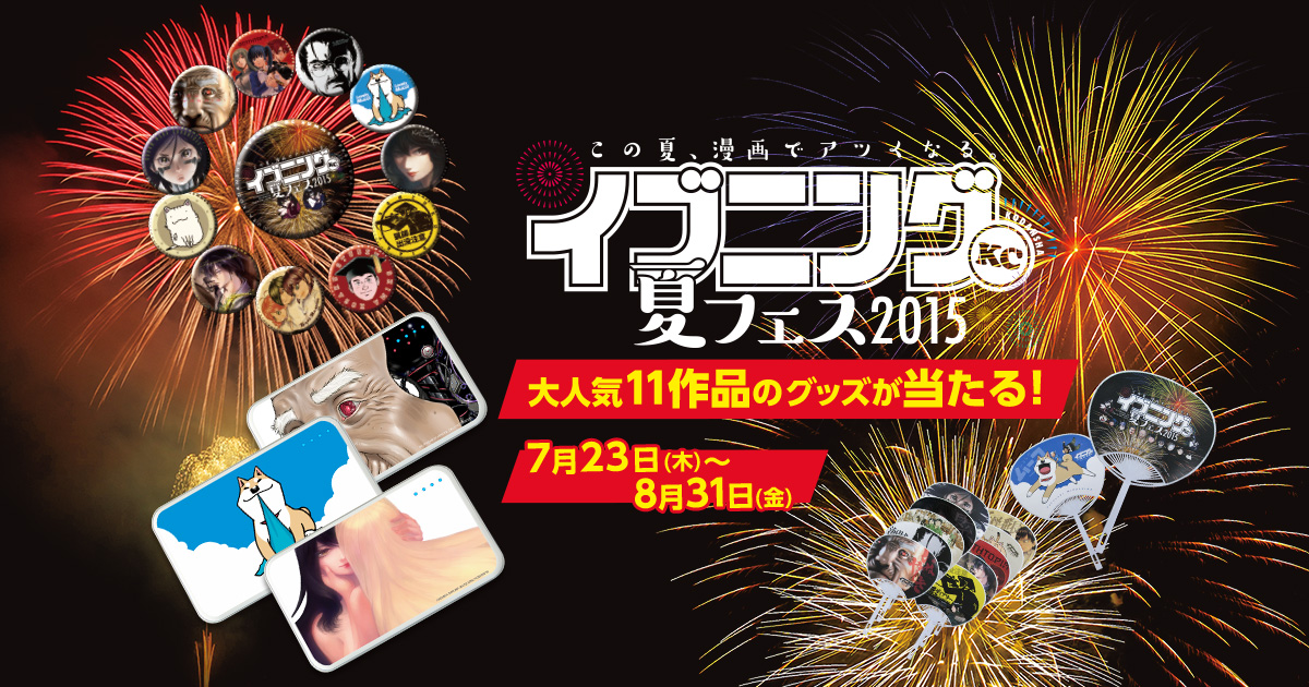 イブニング 夏フェス 2015 抽選 50名 限定 缶バッジ セット イブニング 夏フェス 2015 抽選 50名 限定 缶バッジ セット NOT