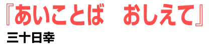 あいことば　おしえて	三十日幸