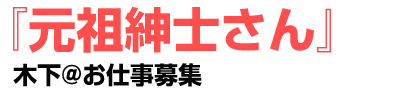 元祖紳士さん	木下@お仕事募集