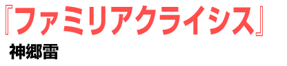 ファミリアクライシス	神郷雷