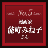 No.5 漫画家 能町みね子さん