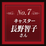 No.7 キャスター 長野智子さん