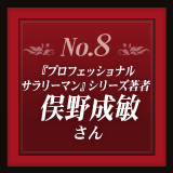 No.8 『プロフェッショナルサラリーマン』シリーズ著者 俣野成敏さん