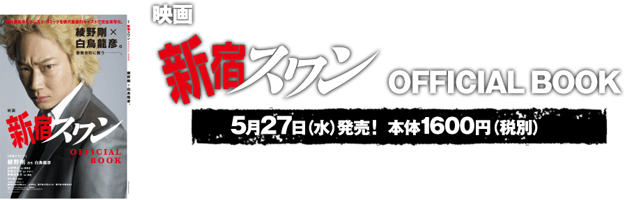『映画「新宿スワン」OFFICIAL BOOK』 5月27日（水）発売！本体1600円（税別）