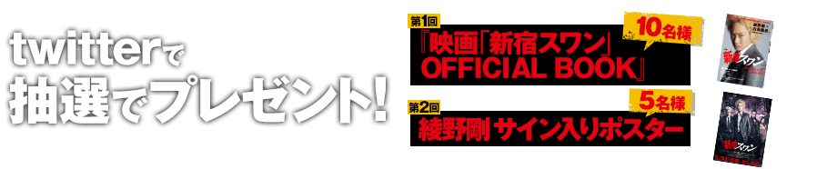 witterで 第1回『映画「新宿スワン」OFFICIAL BOOK』10名様 第2回綾野剛サイン入りポスター5名様 抽選でプレゼント！