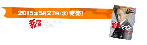 2015年5月27日（水）発売！映画「新宿スワン」OFFICIAL BOOK 現代最高のピカレスク。映画「新宿スワン」の魅力凝縮！