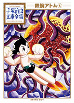「鉄腕アトム」第４巻