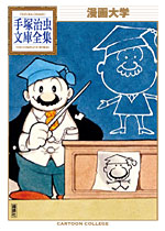 「漫画大学」