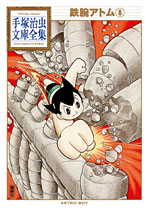 手塚治虫文庫全集｜新刊情報