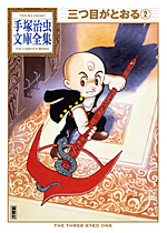 「三つ目がとおる」第２巻