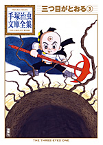 「三つ目がとおる」第３巻
