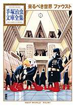 「来るべき世界」全１巻