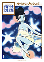 「ライオンブックス」第３巻