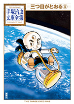 「三つ目がとおる」第５巻