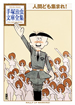 「人間ども集まれ！」全１巻