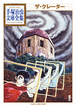 「ザ・クレーター」全１巻