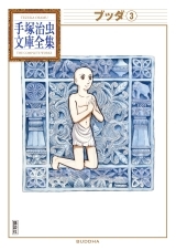 手塚治虫文庫全集｜新刊情報