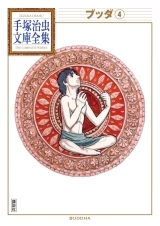 「ブッダ」第２巻