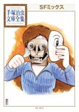 手塚治虫文庫全集｜新刊情報