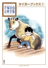 「タイガーブックス」第２巻
