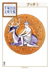手塚治虫文庫全集｜新刊情報