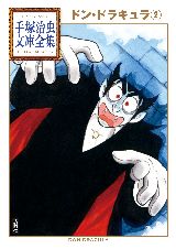 「ドン・ドラキュラ」第２巻