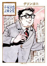 手塚治虫文庫全集｜新刊情報