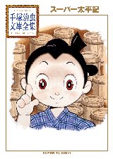 「スーパー太平記」