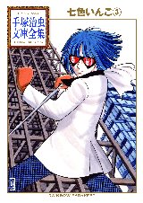 「七色いんこ」第３巻