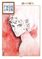 手塚治虫文庫全集｜新刊情報