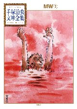 「ＭＷ」第２巻