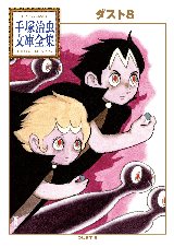 「ダスト８」
