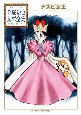 「ナスビ女王」