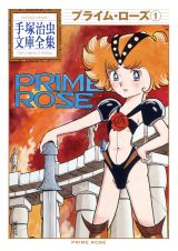 「プライムローズ」第１巻