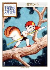 手塚治虫文庫全集｜新刊情報