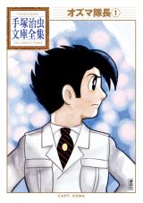 「オズマ隊長」第１巻