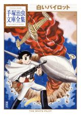 「白いパイロット」