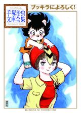 「ブッキラによろしく！」
