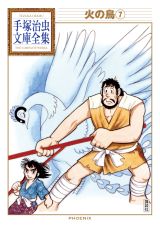 「火の鳥」第７巻