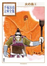 「火の鳥」第８巻