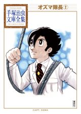 「オズマ隊長」第２巻