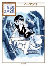 「ノーマン」第１巻