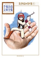 「ミクロイドＳ」第１巻