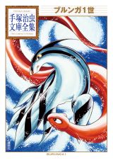 「ブルンガ１世」