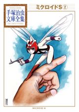 「ミクロイドＳ」第２巻