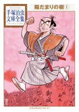 「陽だまりの樹」第１巻
