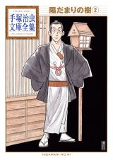 「陽だまりの樹」第２巻