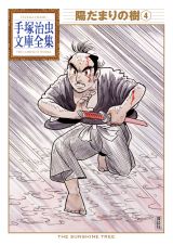 「陽だまりの樹」第４巻