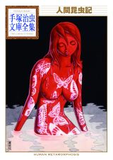 「人間昆虫記」